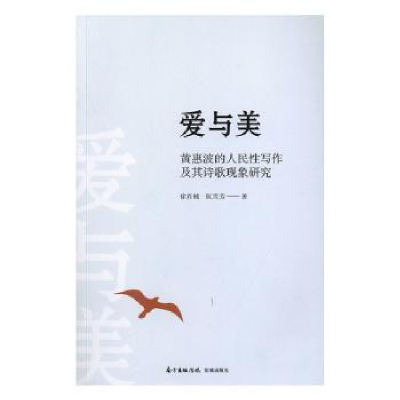 正版新书]爱与美:黄惠波的人民性写作及其诗歌现象研究徐肖楠,