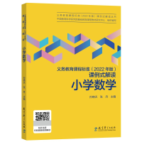 正版新书]义务教育课程标准(2022年版)课例式解读 小学数学孙