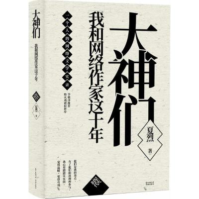 正版新书]大神们:我和网络作家这十年:星火时代夏烈97875360861