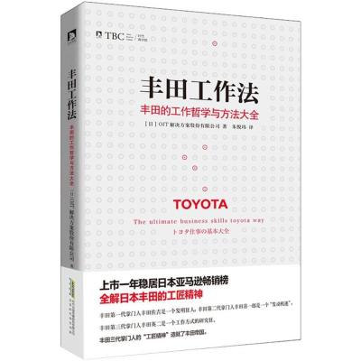 正版新书]丰田工作法日本OJT解决方案股份有限公司9787569908596