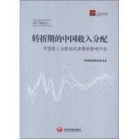 正版新书]转折期的中国收入分配:中国收入分配相关政策的影响评