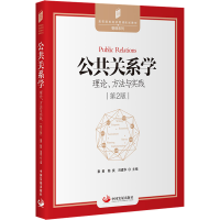 正版新书]公共关系学 理论、方法与实践 第2版秦勇,陈爽,刘建