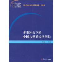 正版新书]多重冲击下的中国与世界经济增长暂无9787309088854