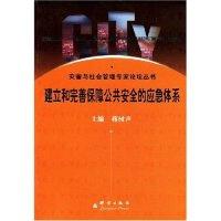 正版新书]建立和完善保障公共安全的应急体系/灾害与社会管理专