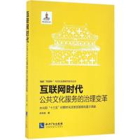 正版新书]互联网时代:公共文化服务的治理变革刘京晶9787513043