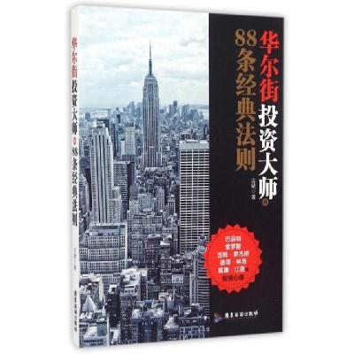 正版新书]华尔街投资大师的88条经典法则古斌9787557000783