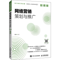 正版新书]网络营销策划与推广 慕课版田玲9787115556103