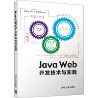 正版新书]Java Web开发技术与实践汪诚波9787302505556