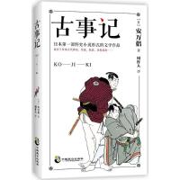 正版新书]古事记 堪比《山海经》日本文学神话故事传说典籍安万