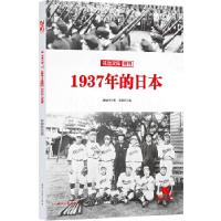 正版新书]铁血文库特刊:1937年的日本潘越9787538757736