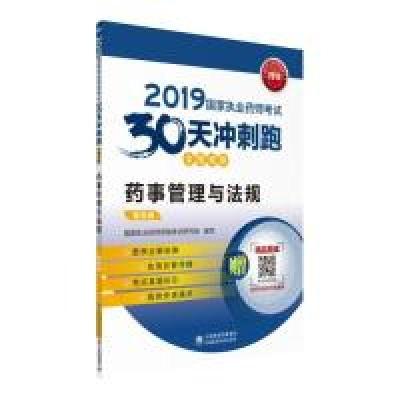 正版新书]2019国家执业药师考试中西药教材 30天冲刺跑 药事