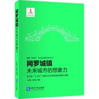 正版新书]网罗城镇:未来城市的想象力卜希霆9787513039192