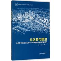 正版新书]社区参与整治:北京历史街区社区参与人居环境整治影响