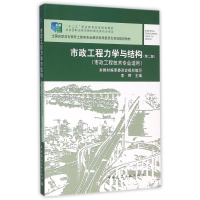 正版新书]市政工程力学与结构(第2版)(市政工程技术专业适用)编