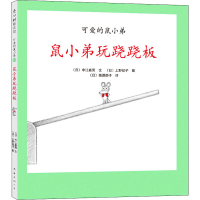 正版新书]鼠小弟玩跷跷板(日)中江嘉男,(日)上野纪子97875442556