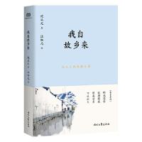 正版新书]沈从文精品散文集:我自故乡来沈从文著,汪钰元绘9787