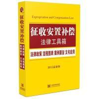 正版新书]征收安置补偿法律工具箱-法律条文流程图表案例要旨文