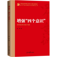 正版新书]增强"四个意识"梁孝9787511571311