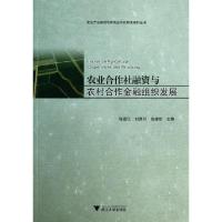 正版新书]农业合作社融资与农村合作金融组织发展/农业产业组织