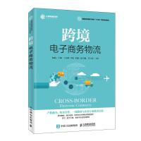 正版新书]跨境电子商务物流/陆端陆端9787115517319