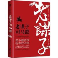 正版新书]老谋子司马懿(很新修订版)秦涛9787229118372