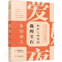 正版新书]我的宝石(日)朱川凑人9787547058855