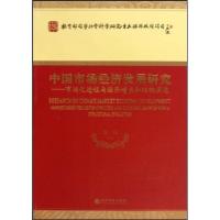 正版新书]中国市场经济发展研究-市场化进程与经济增长和结构演