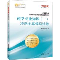 正版新书]2017执业药师考试用书辅导教材药学专业知识(一)冲刺