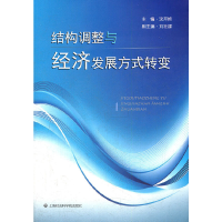 正版新书]结构调整与经济发展方式转变沈开艳 主编978755200033