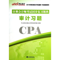 正版新书](考)(CPA)(2014)审计习题/注册会计师同步复习题典本书