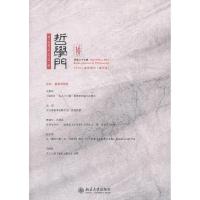 正版新书]哲学门.总27辑:第十四卷(2013年)**册(总第27辑)王