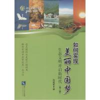 正版新书]如何实现美丽中国梦:如何实现美丽中国梦赵建军978751