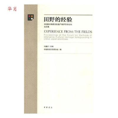 正版新书]正版 田野的经验——中日韩物质文化遗产保护方法论坛