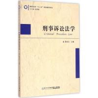 正版新书]刑事诉讼法学栗克元9787561551592