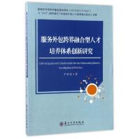 正版新书]服务外包跨界融合型人才培养体系创新研究严世清978756