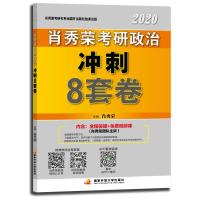 正版新书]肖秀荣2020考研政治命题人冲刺8套卷肖秀荣97873040960