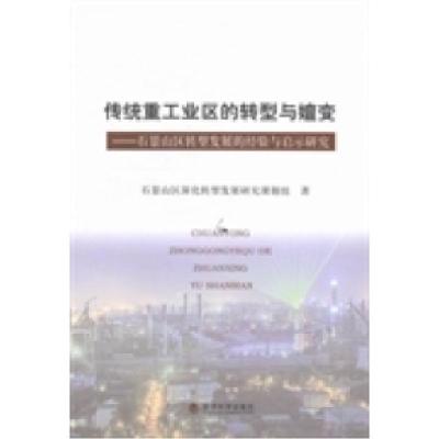 正版新书]传统重工业区的转型与嬗变:石景山区转型发展的经验与