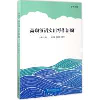 正版新书]高职汉语实用写作新编王光文9787544647496