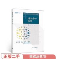 正版新书]二手正版成本会计实务 丁增稳余畅 高等教育出版社丁增