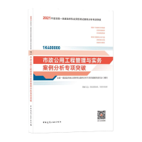 正版新书]市政公用工程管理与实务案例分析专项突破(1K400000)/2