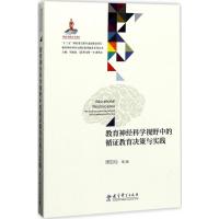 正版新书]教育神经科学视野中的循证教育决策与实践周加仙978751