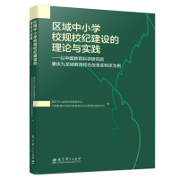 正版新书]区域中小学校规校纪建设的理论与实践:以中国教育科学