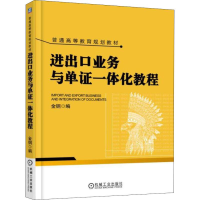 正版新书]进出口业务与单证一体化教程金钢9787111603535