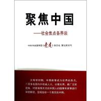 正版新书]聚焦中国:社会焦点各界谈中央宣传部《党建》杂志社978