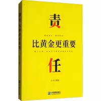 正版新书]责任比黄金更重要白冰9787516417218