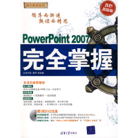 正版新书]PowerPoint2007完全掌握蔺丹9787302178798