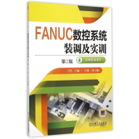 正版新书]FANUC数控系统装调及实训(第2版)王悦9787111508793