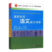 正版新书]高职实用语文能力训练何小红9787561829233