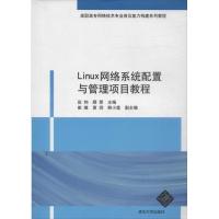 正版新书]Linux网络系统配置与管理项目教程田钧9787302293811