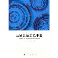 正版新书]县域金融工程手册叶永刚9787010148588